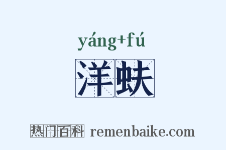 洋蚨是什么意思的图片